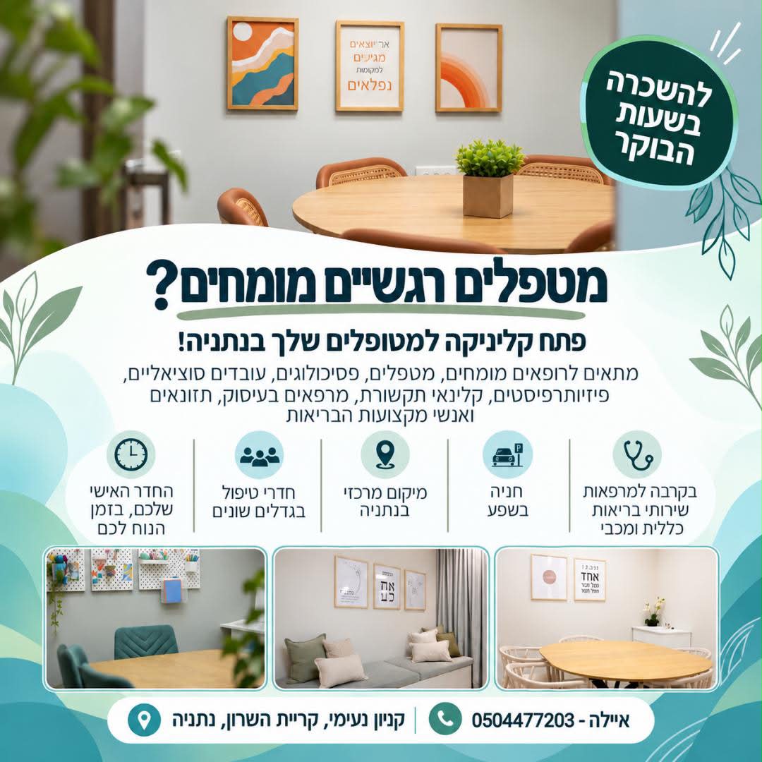 בישבילי — קליניקה מאובזרת בקניון נעימי